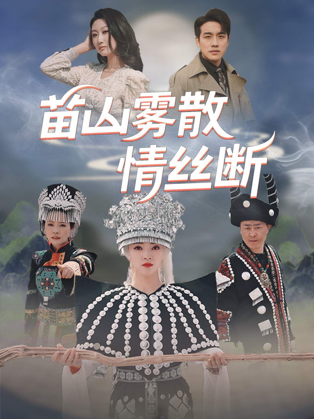 苗山雾散情丝断