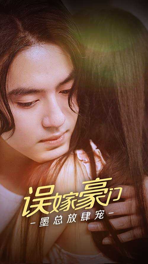 误嫁豪门,墨总放肆宠