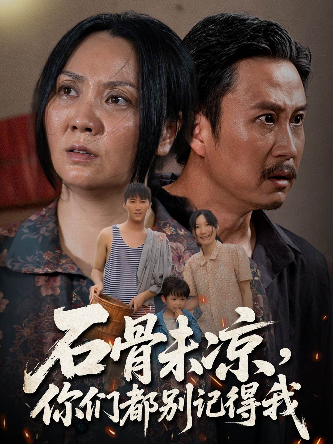 石骨未凉，你们都别记得我