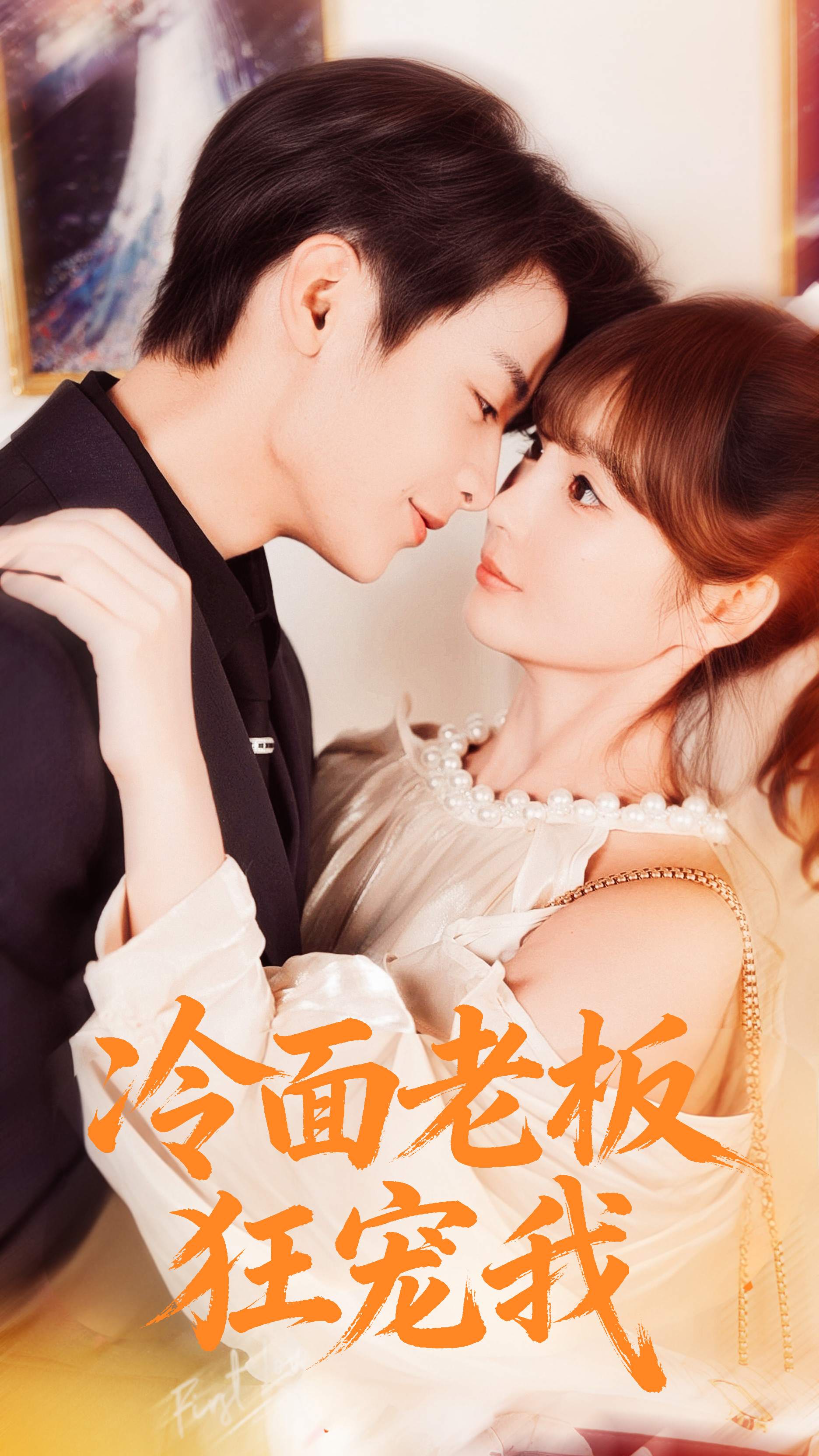 冷面老板狂宠我