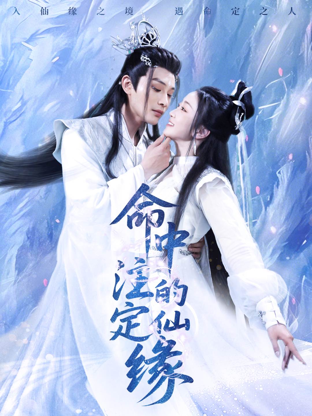 命中注定的仙缘_番外彩蛋