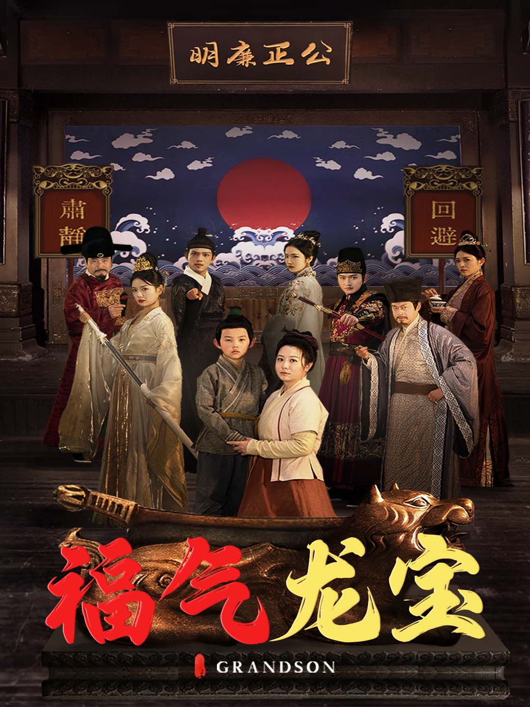 福氣龍寶_免費觀看