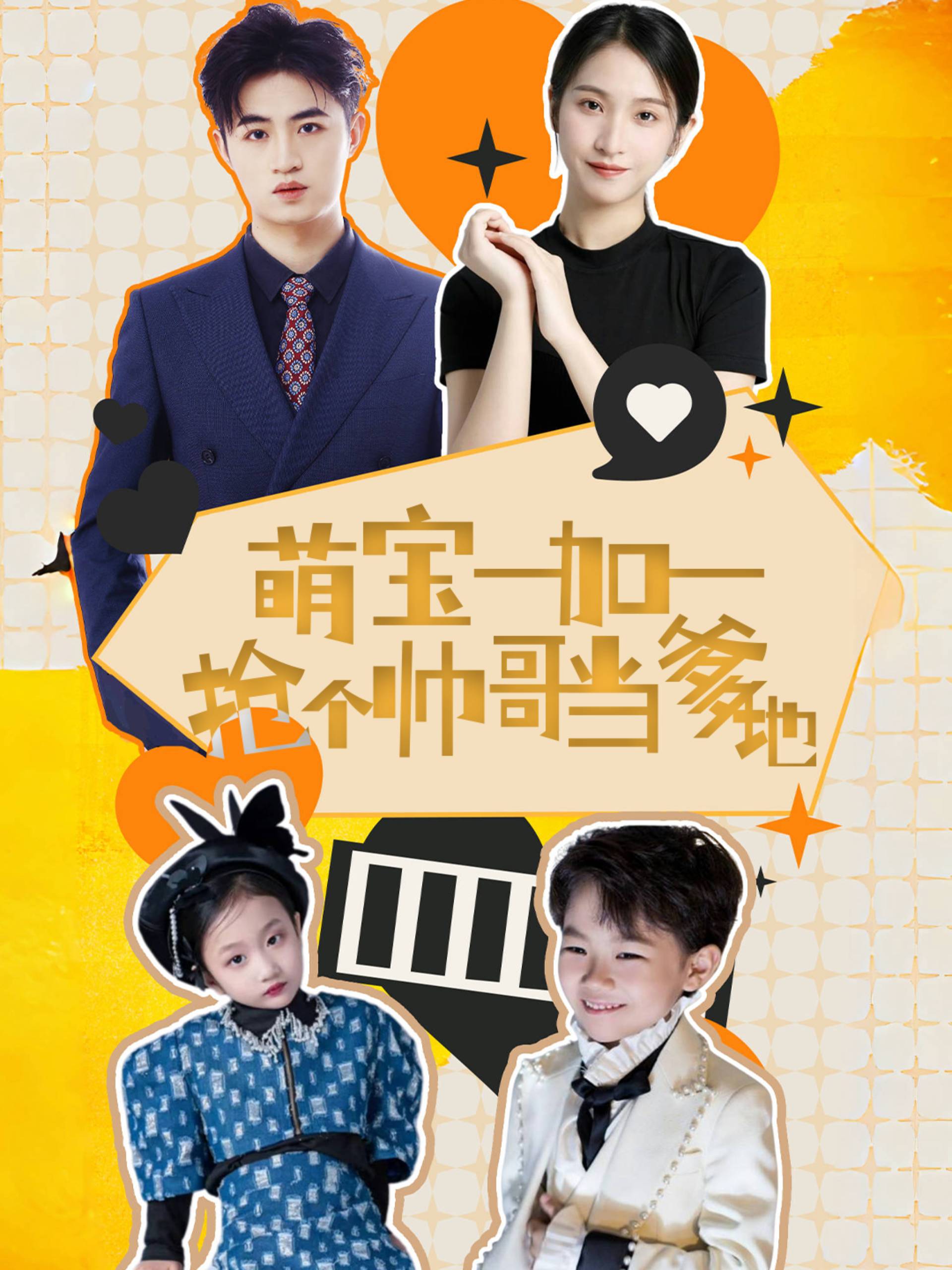 萌宝一加一抢个帅哥当爹地