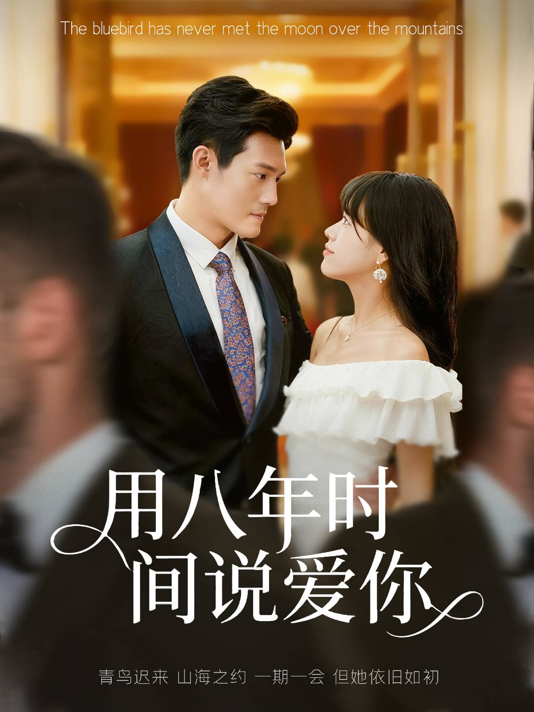 用八年时间说爱你