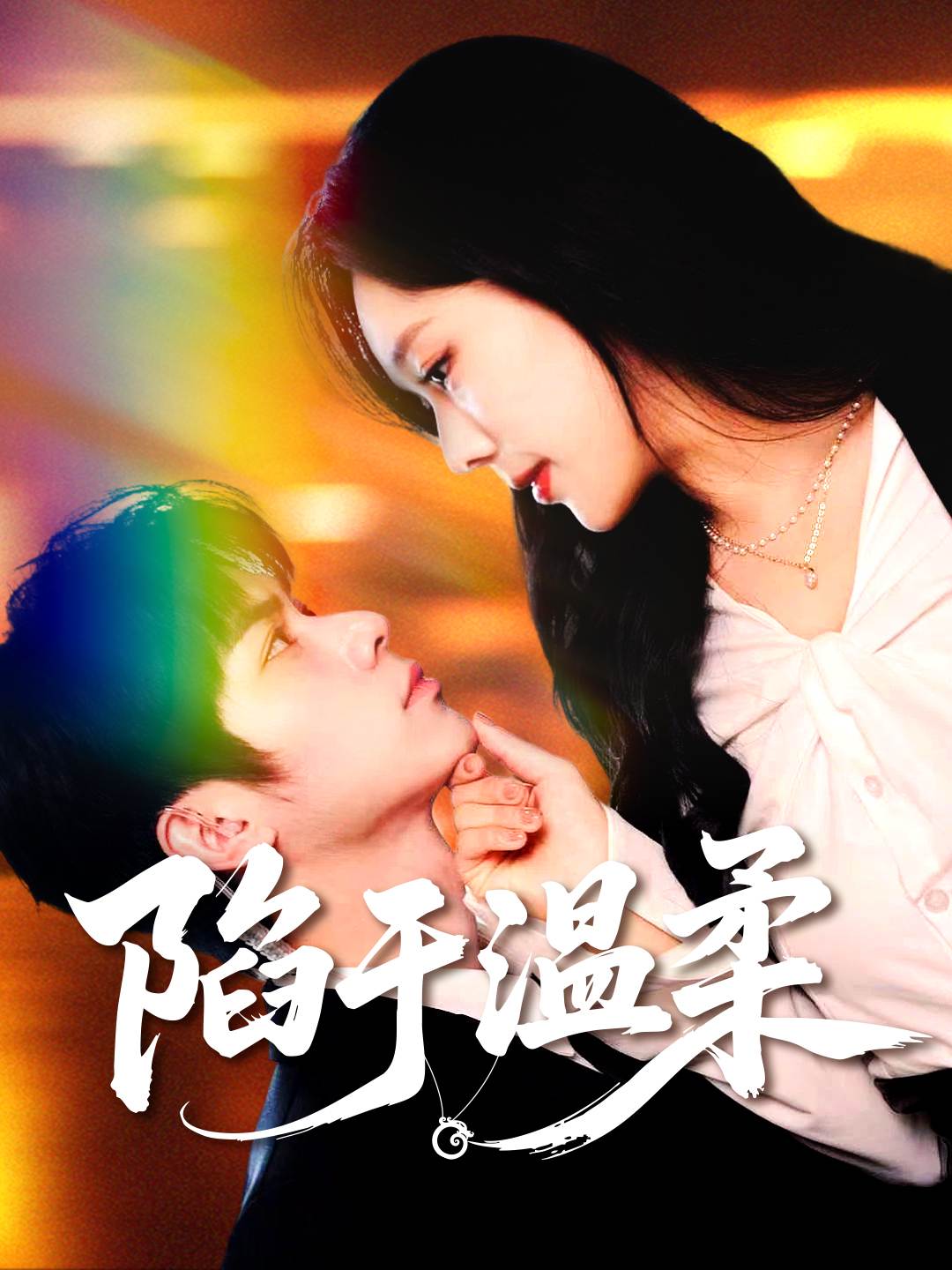 陷于溫柔_全集在線