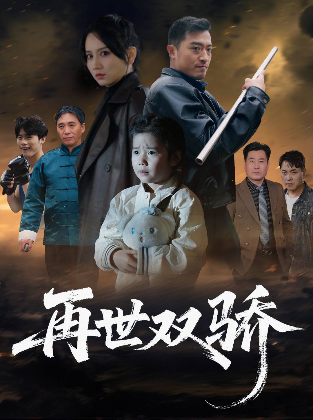 再世双骄