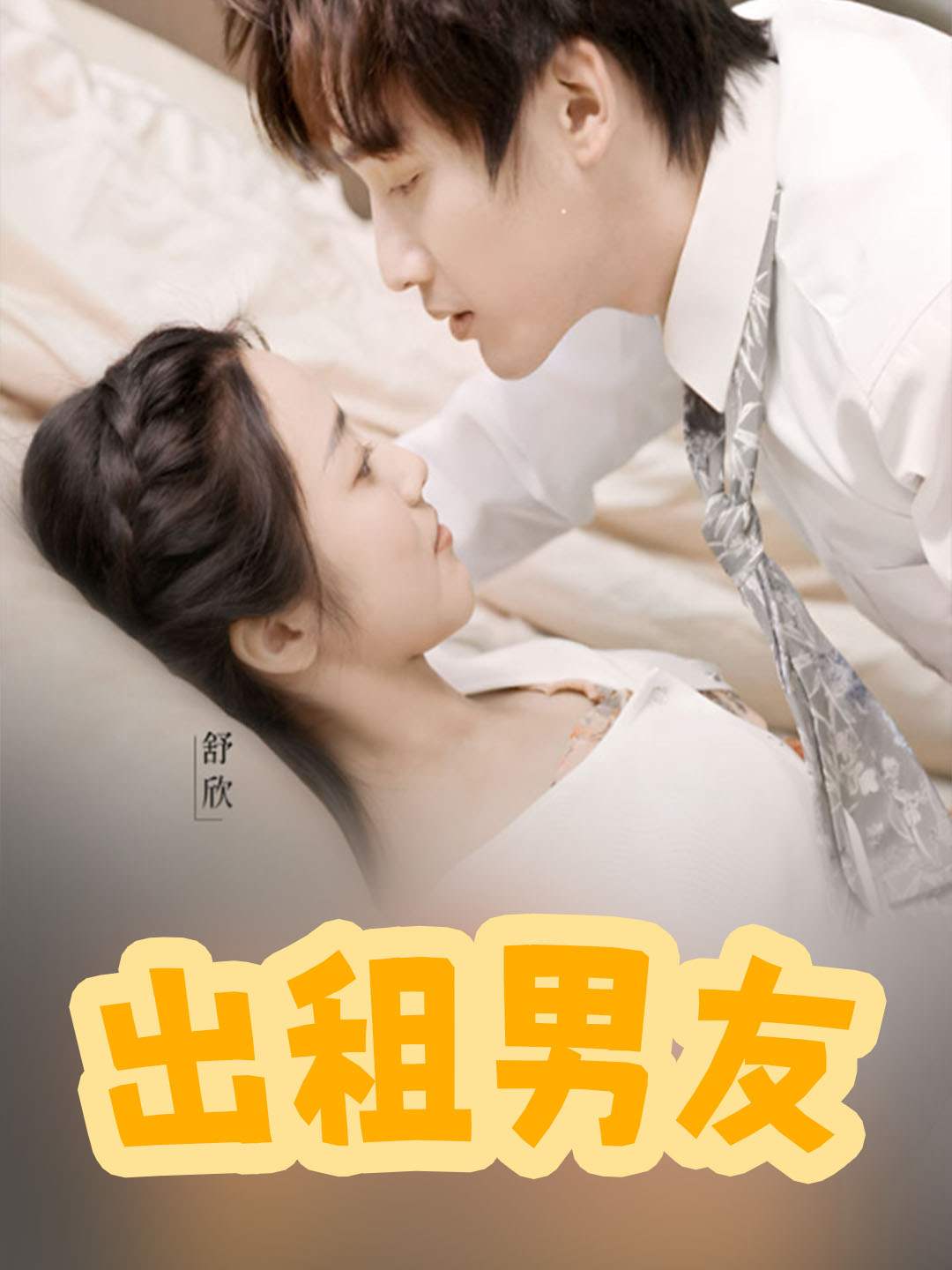 出租男友_全集在線