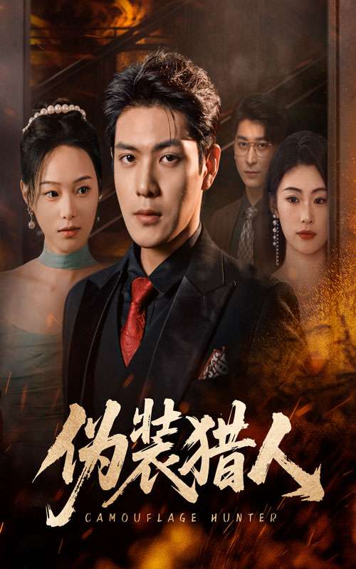 伪装猎人