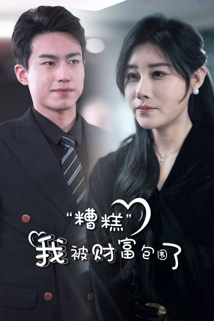 糟糕我被财富包围了