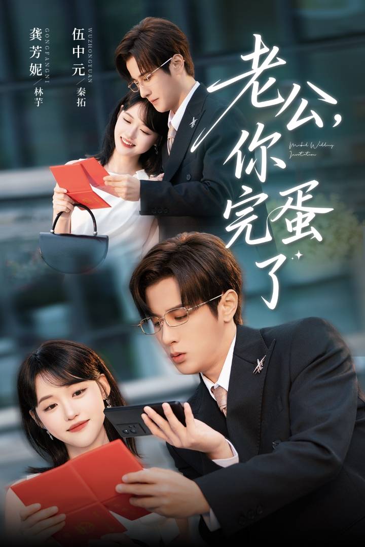 老公，你完蛋了