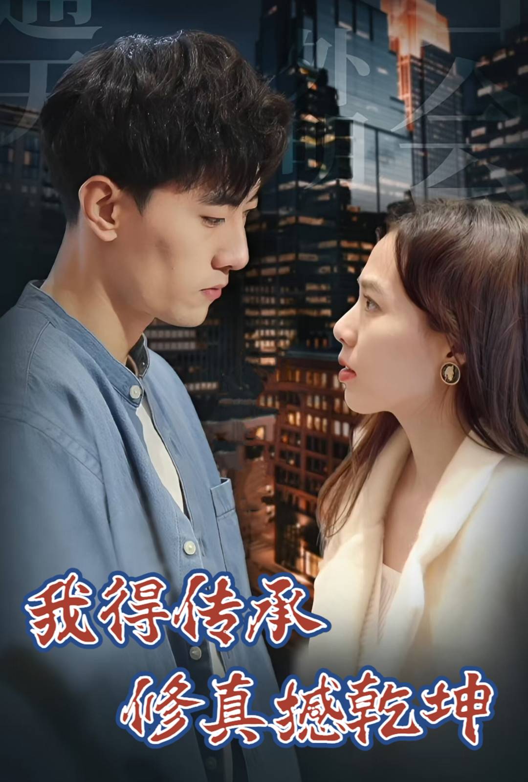 我得傳承修真撼乾坤