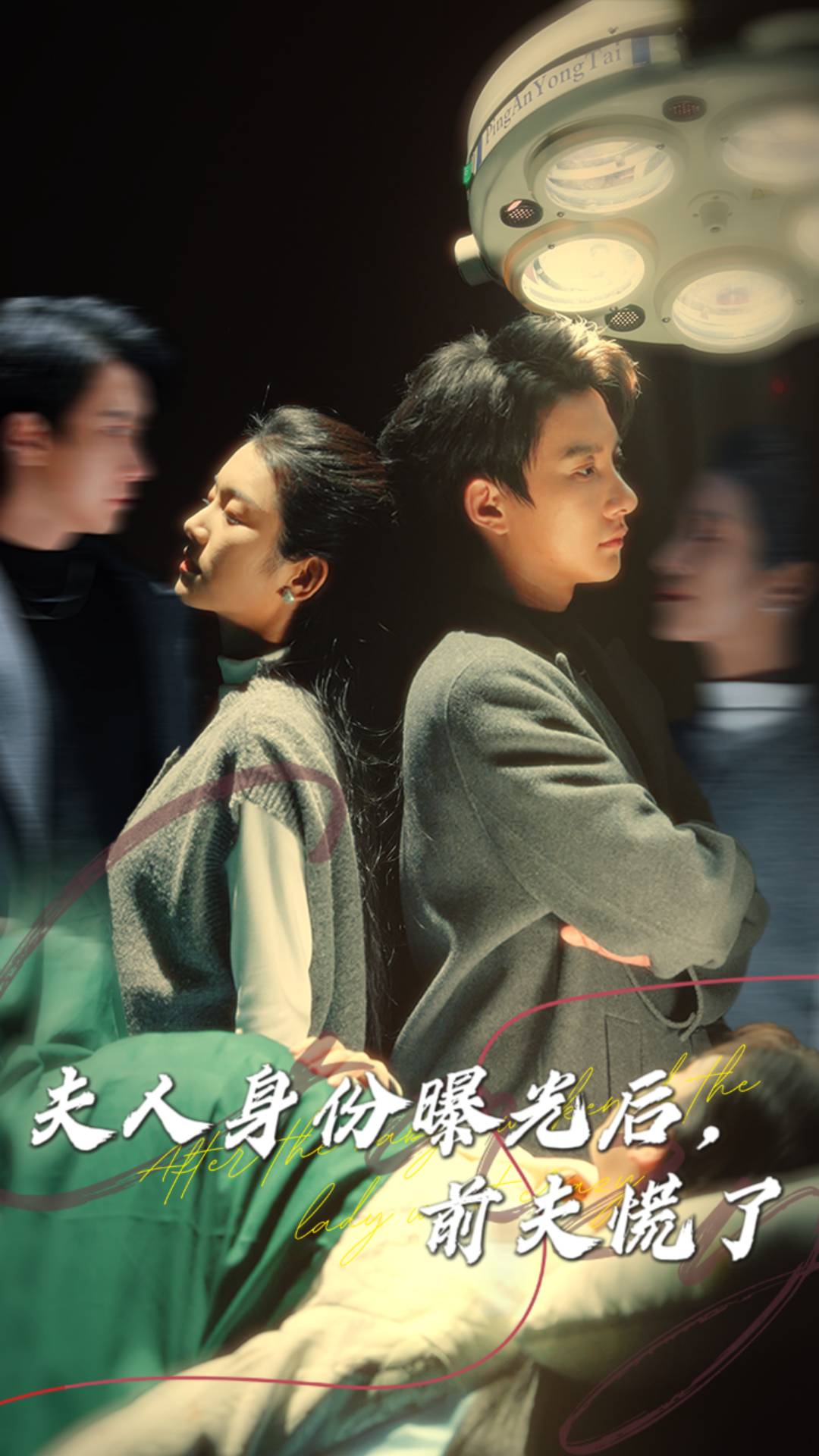 夫人身份曝光后，前夫慌了