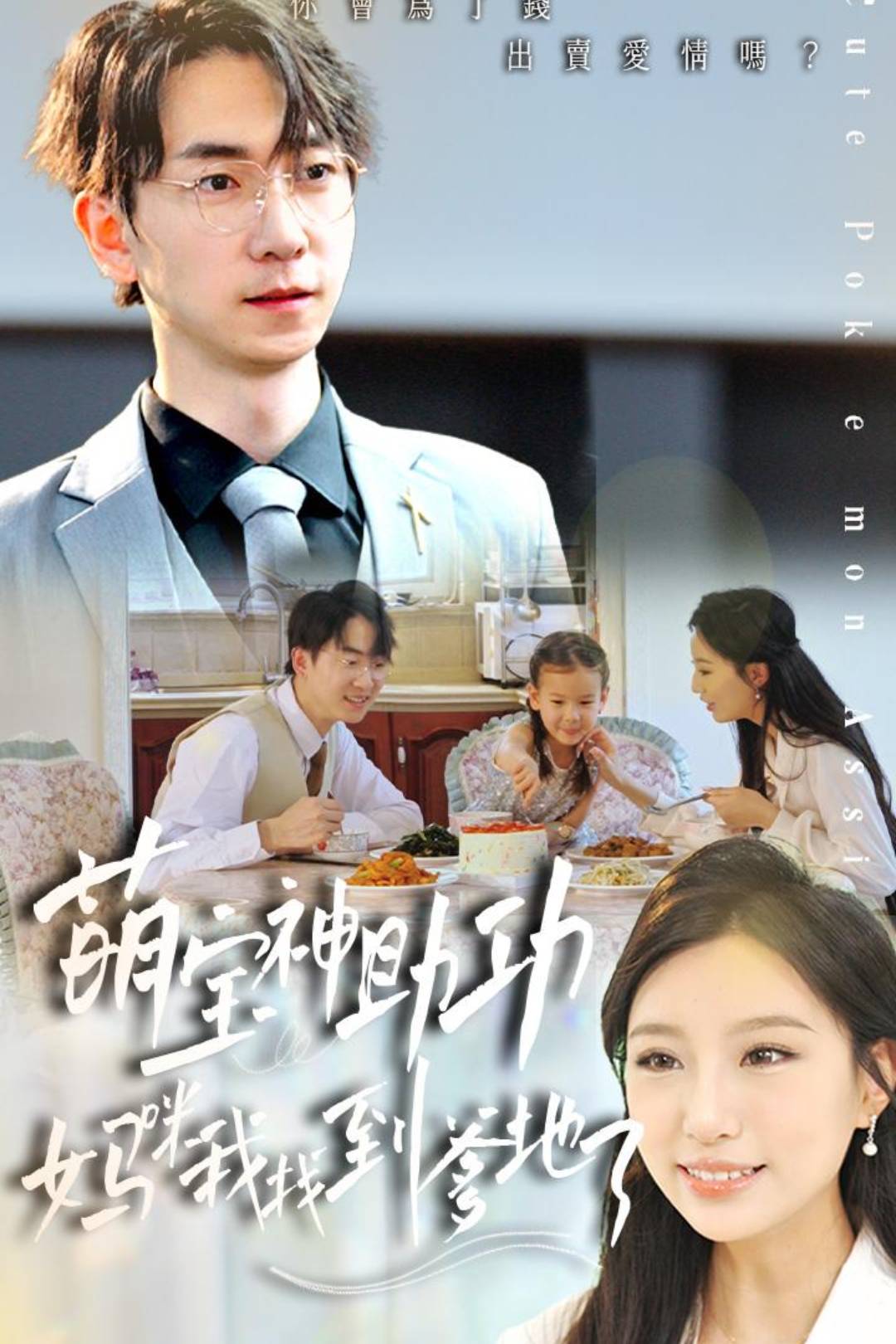 萌宝神助攻：妈咪我找到爹地了