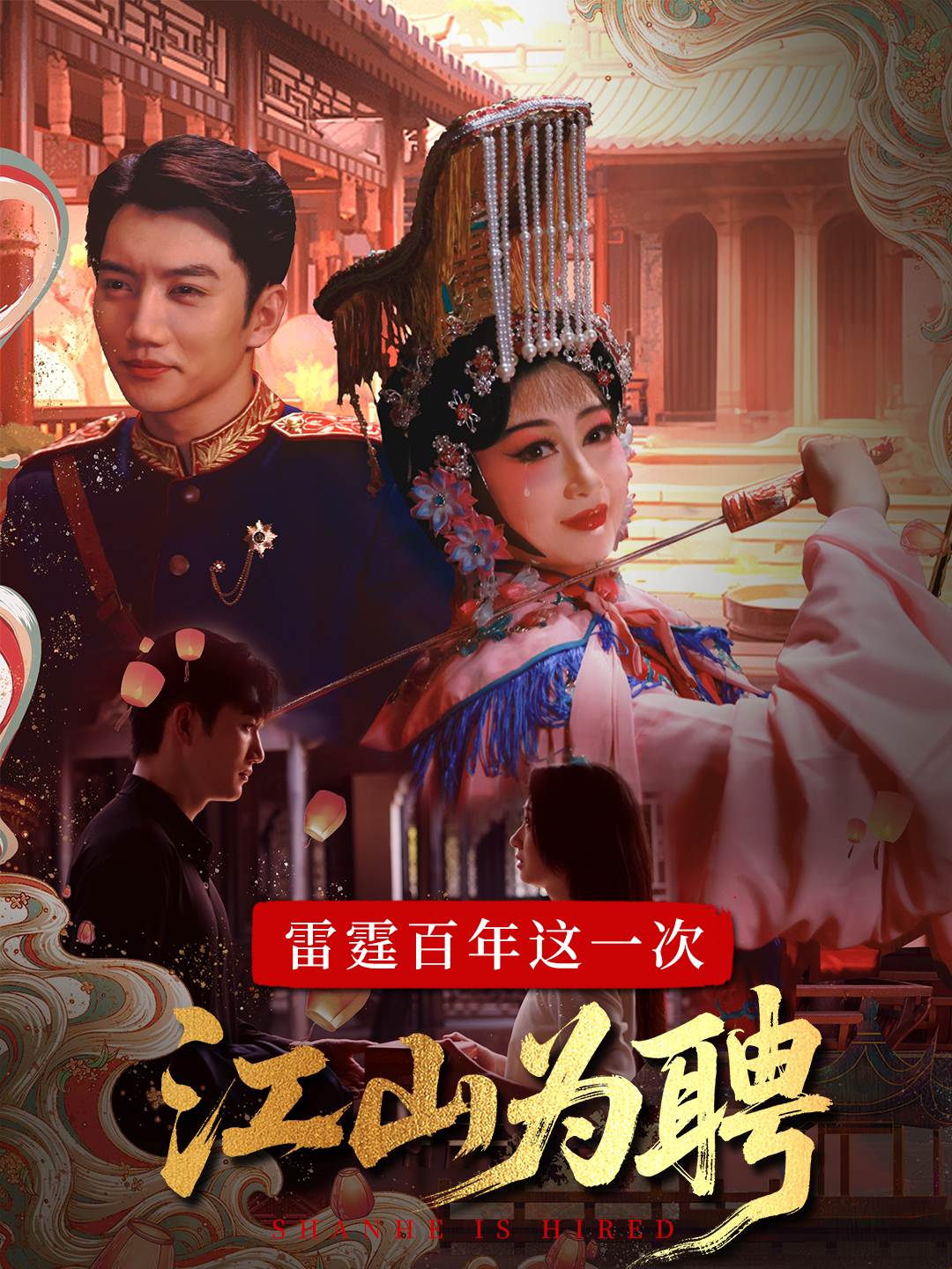 雷霆百年这一次江山为聘