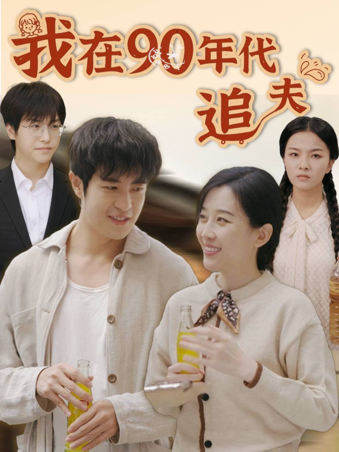 我在90年代追夫