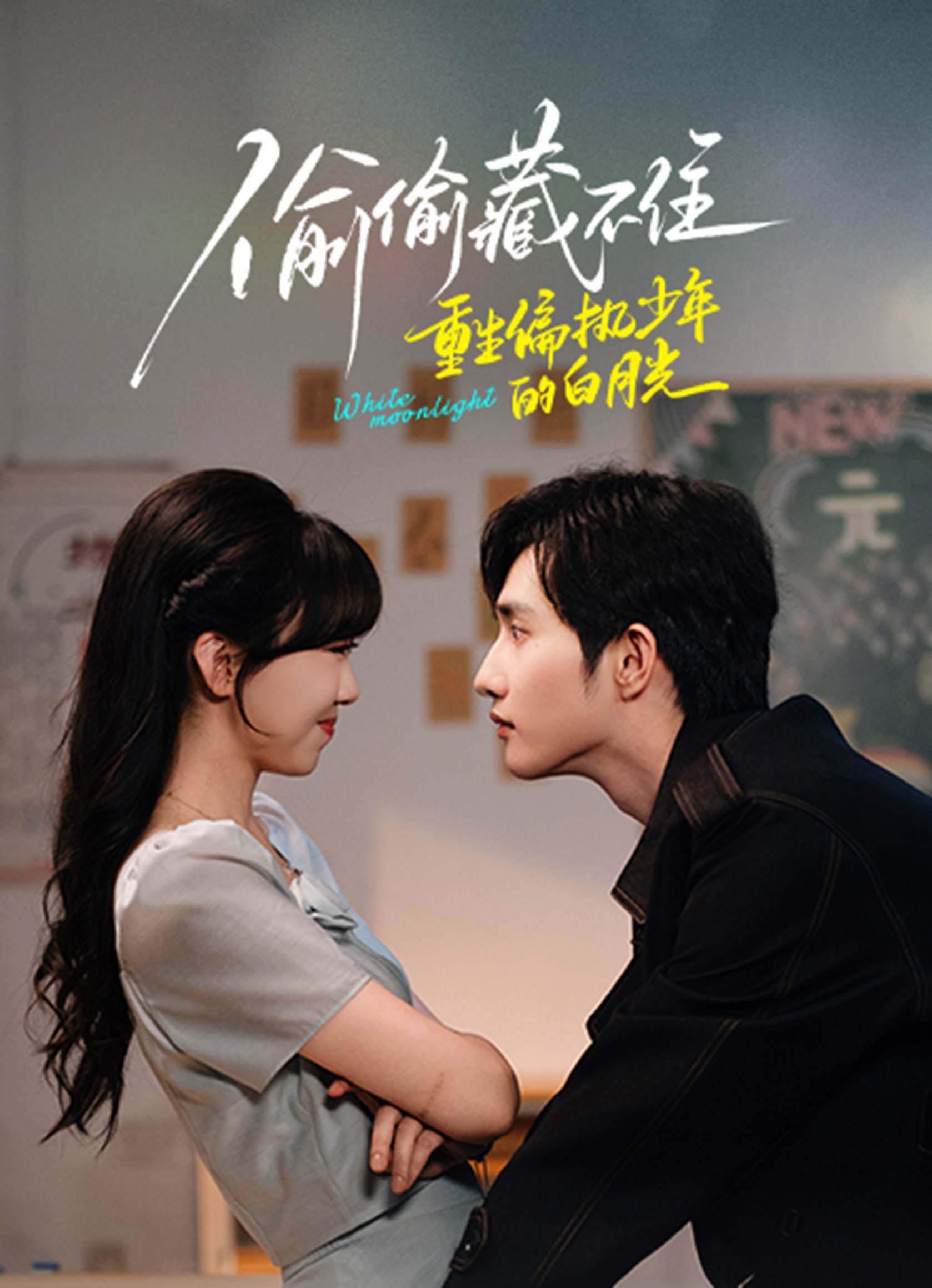 偷偷藏不住重生偏执少年的白月光