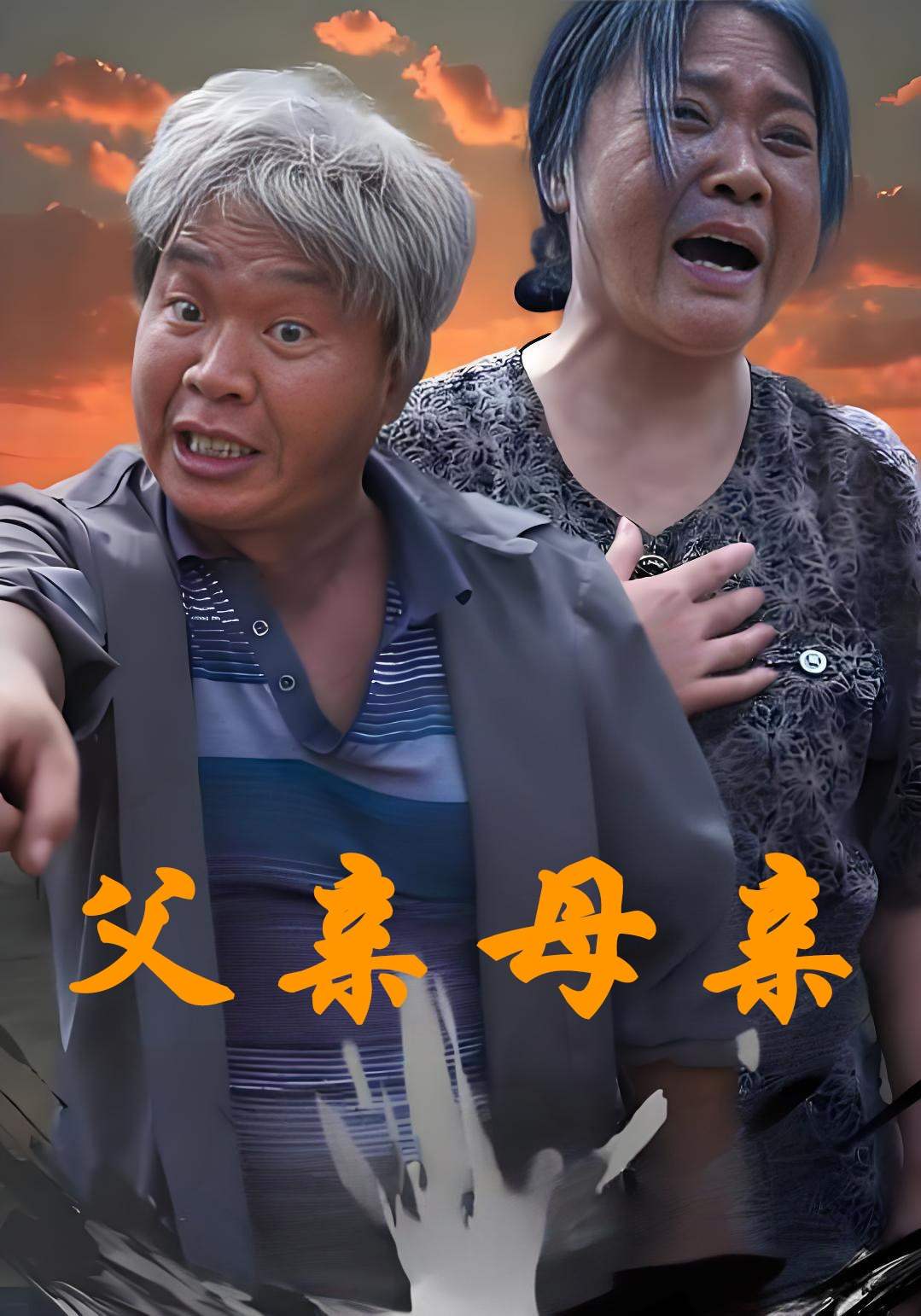 父亲母亲_在线观看