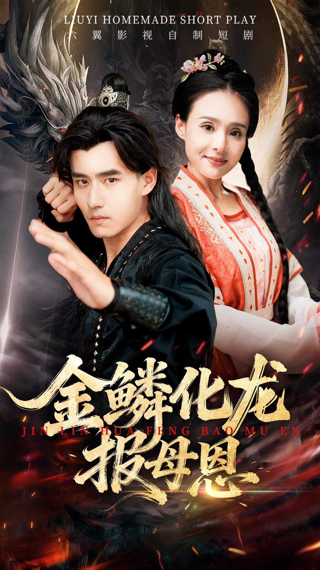 金鳞化凤报母恩