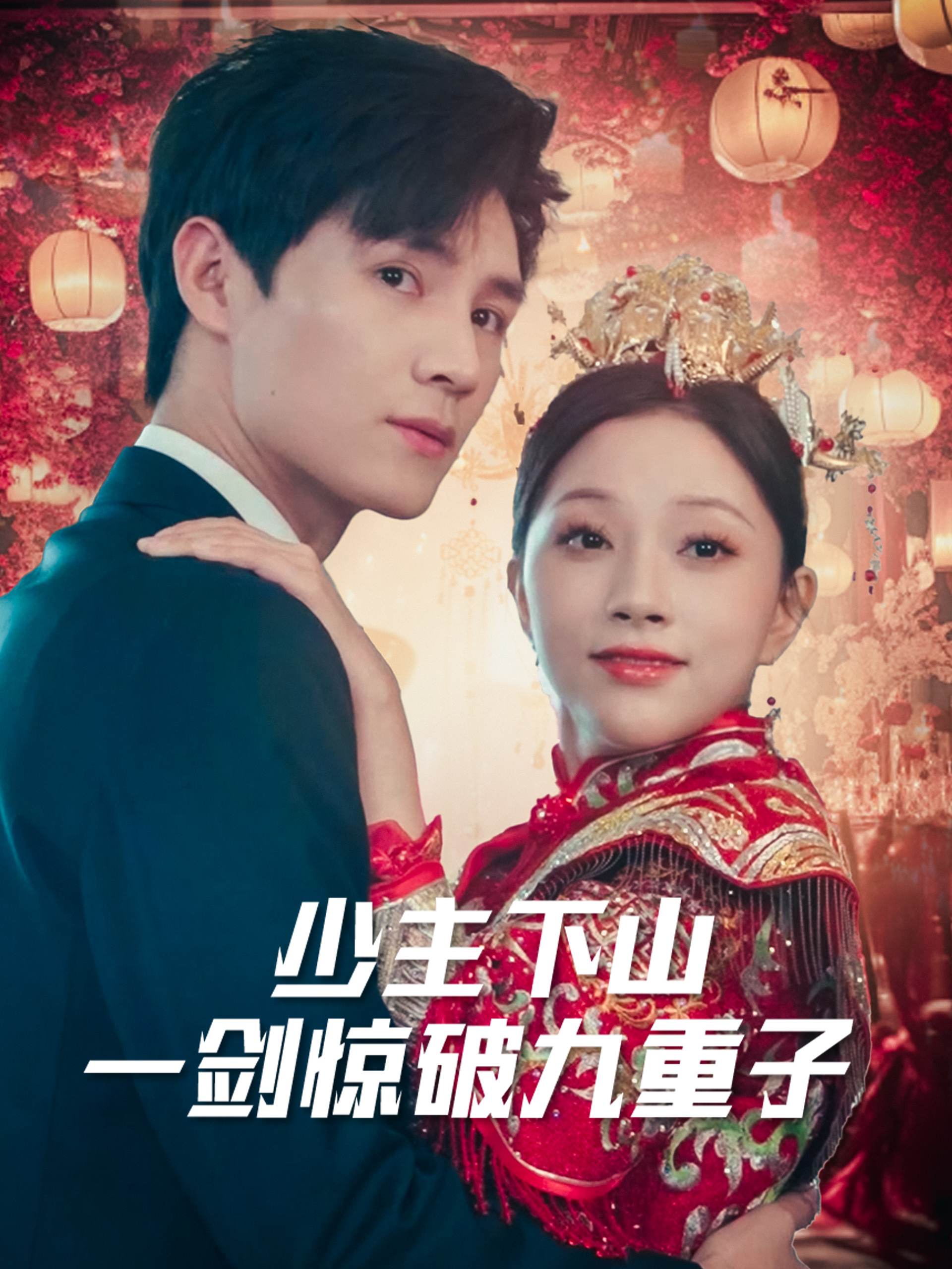 少主下山一劍驚破九重子_在線觀看