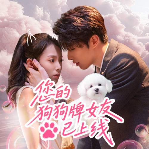 您的狗狗牌女友已上線_在線觀看