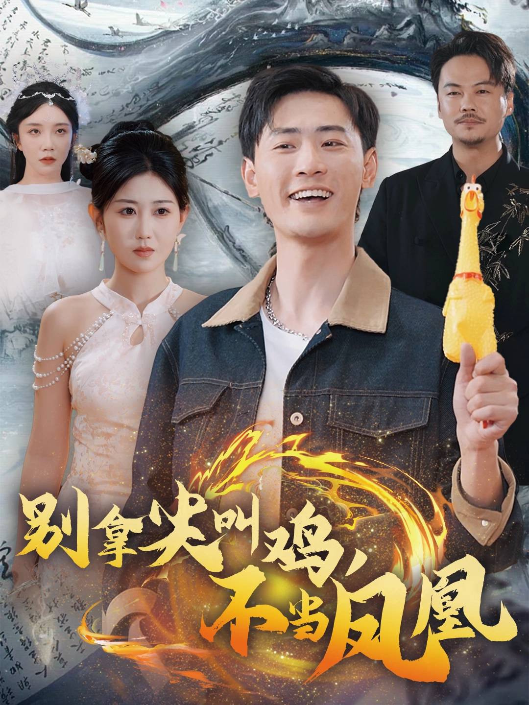 别拿尖叫鸡，不当凤凰