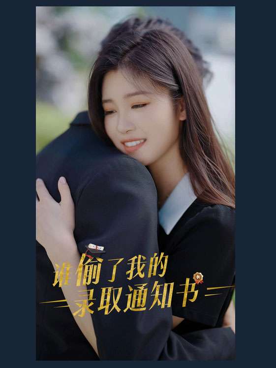 谁偷了我的录取通知书