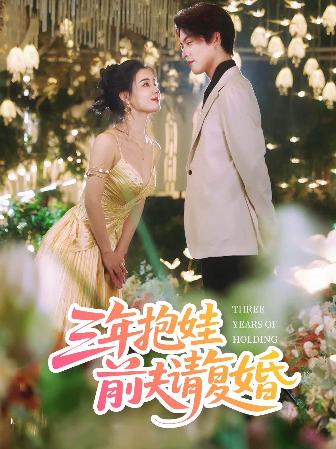 三年抱娃前夫请复婚