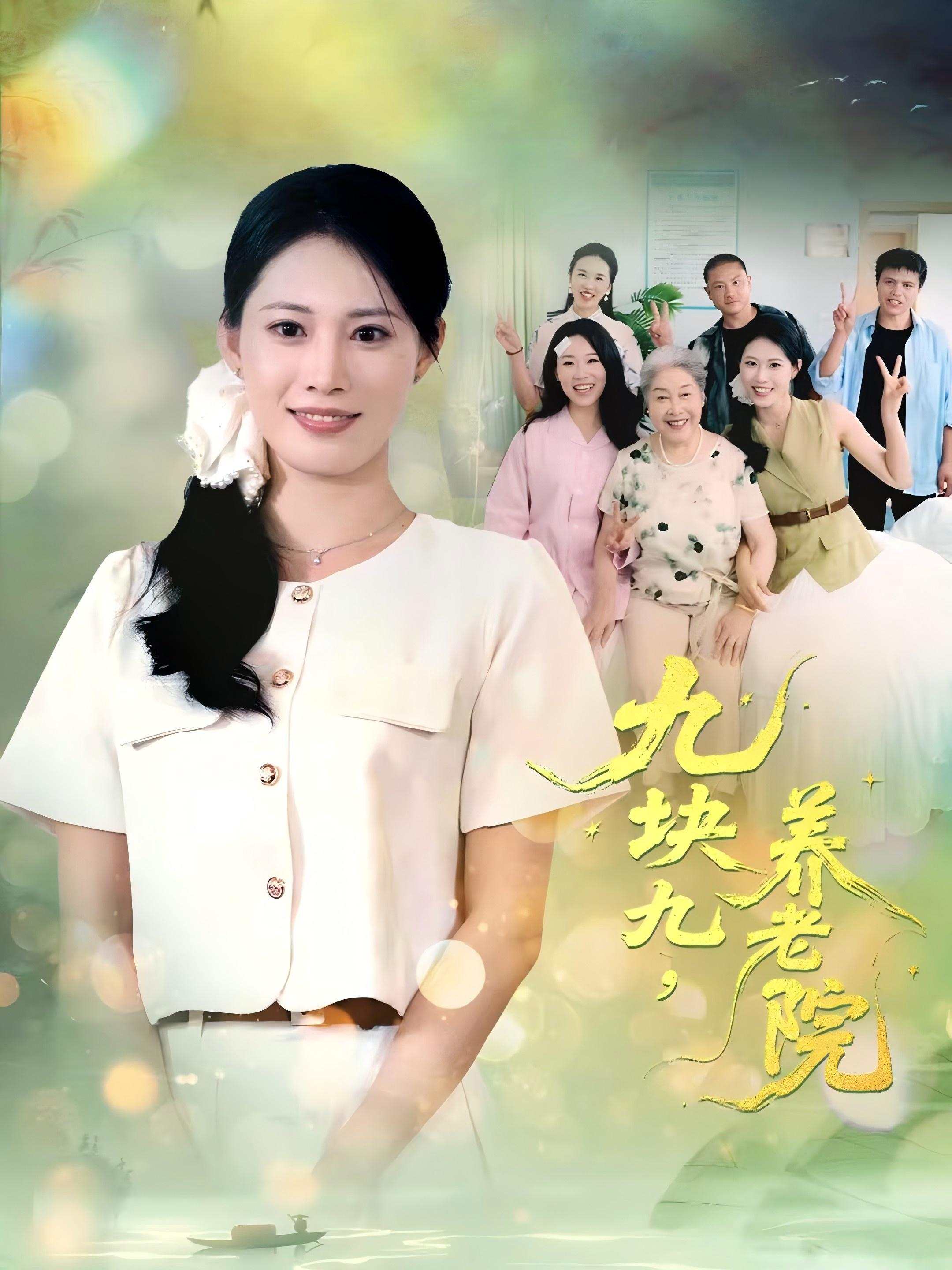 九块九，养老院意外之处，引发热议何洛的情感波折在新章节中展现……