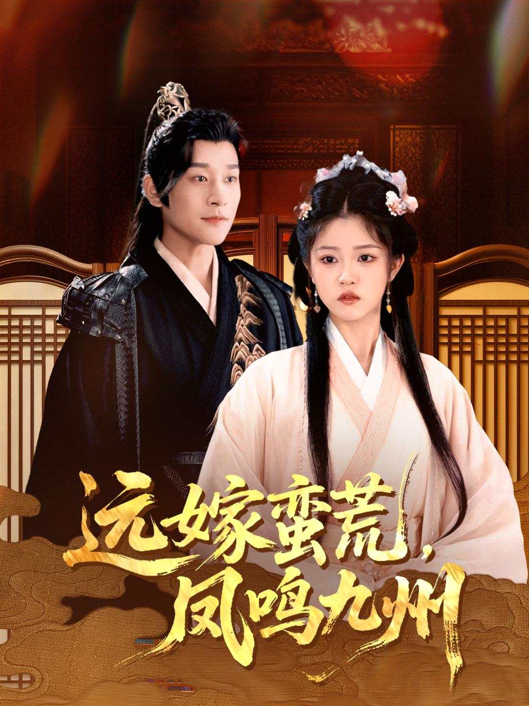 远嫁蛮荒，凤鸣九州