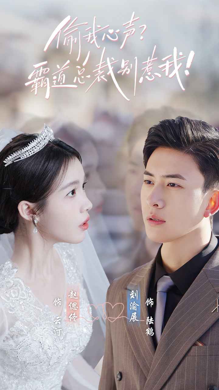 被偷听心声后,他被拿捏了