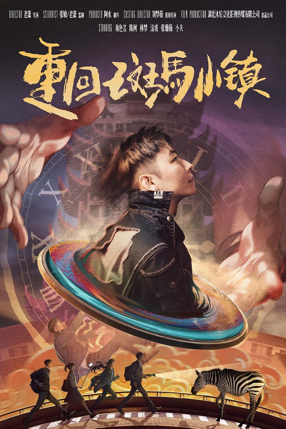 重回斑马小镇_在线观看