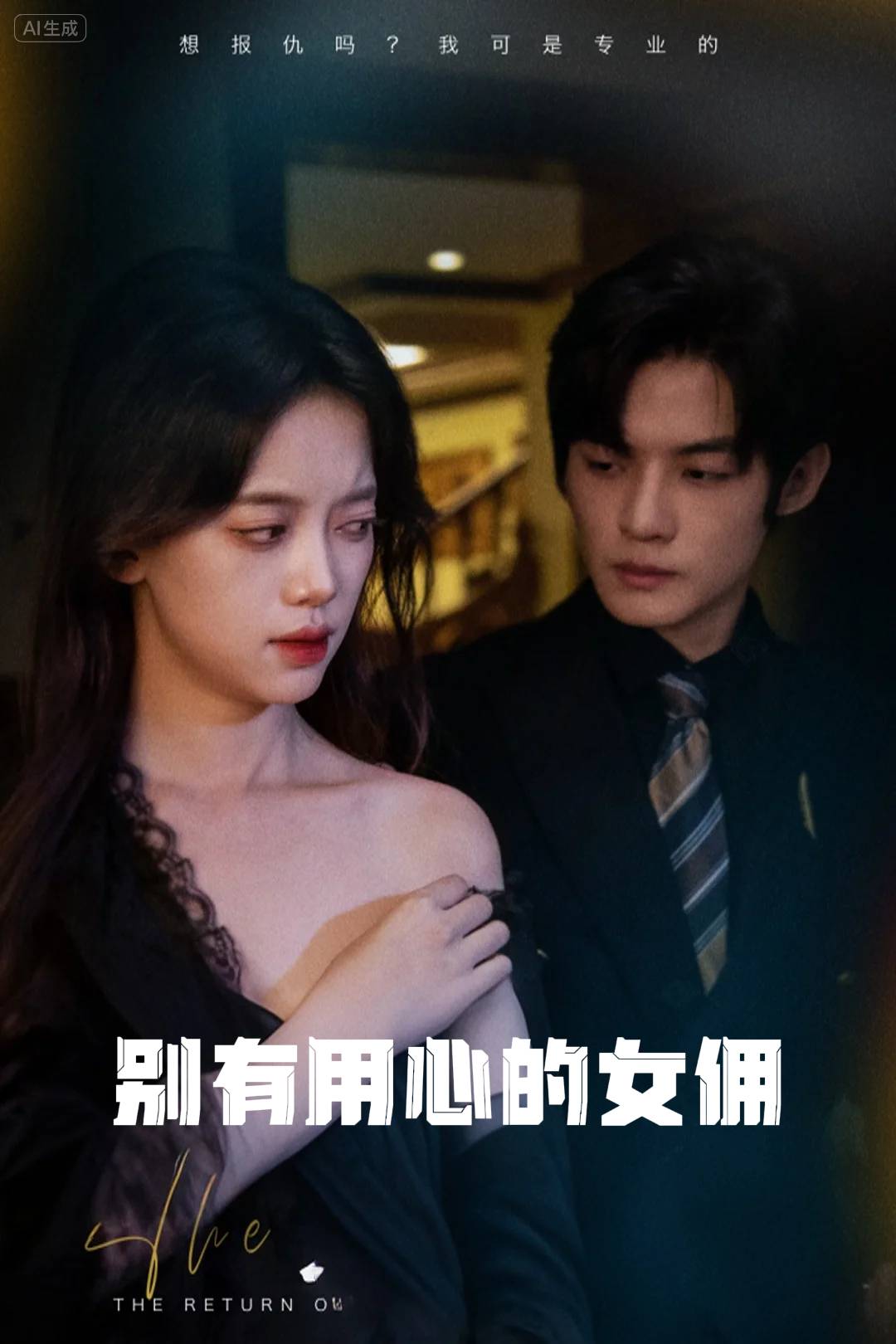 别有用心的女佣