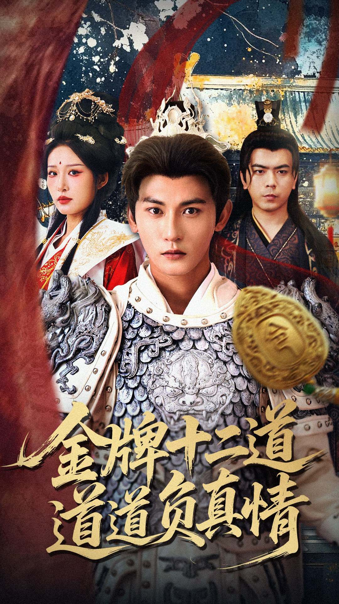 金牌十二道道道负真情