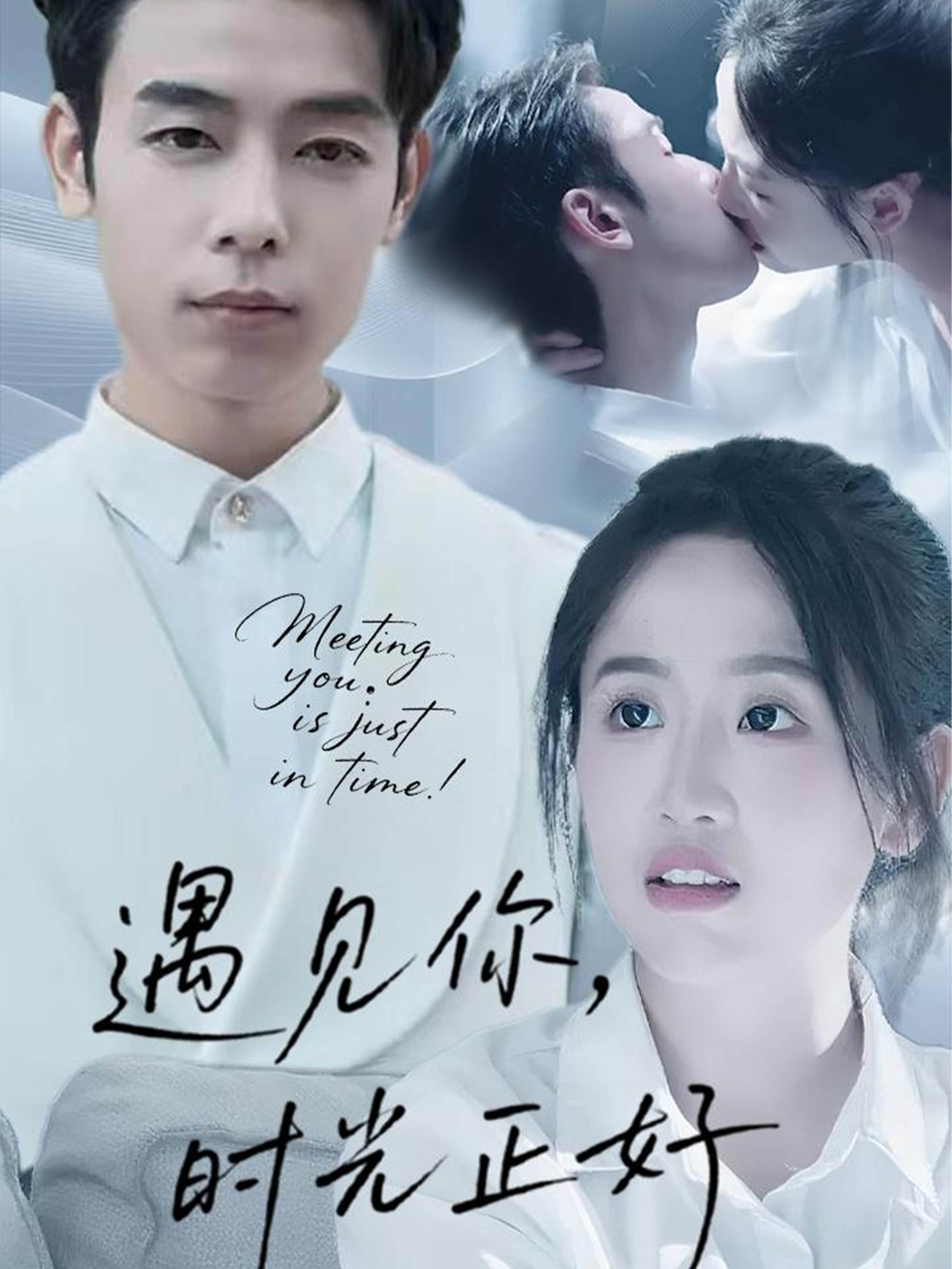 遇见你时光正好