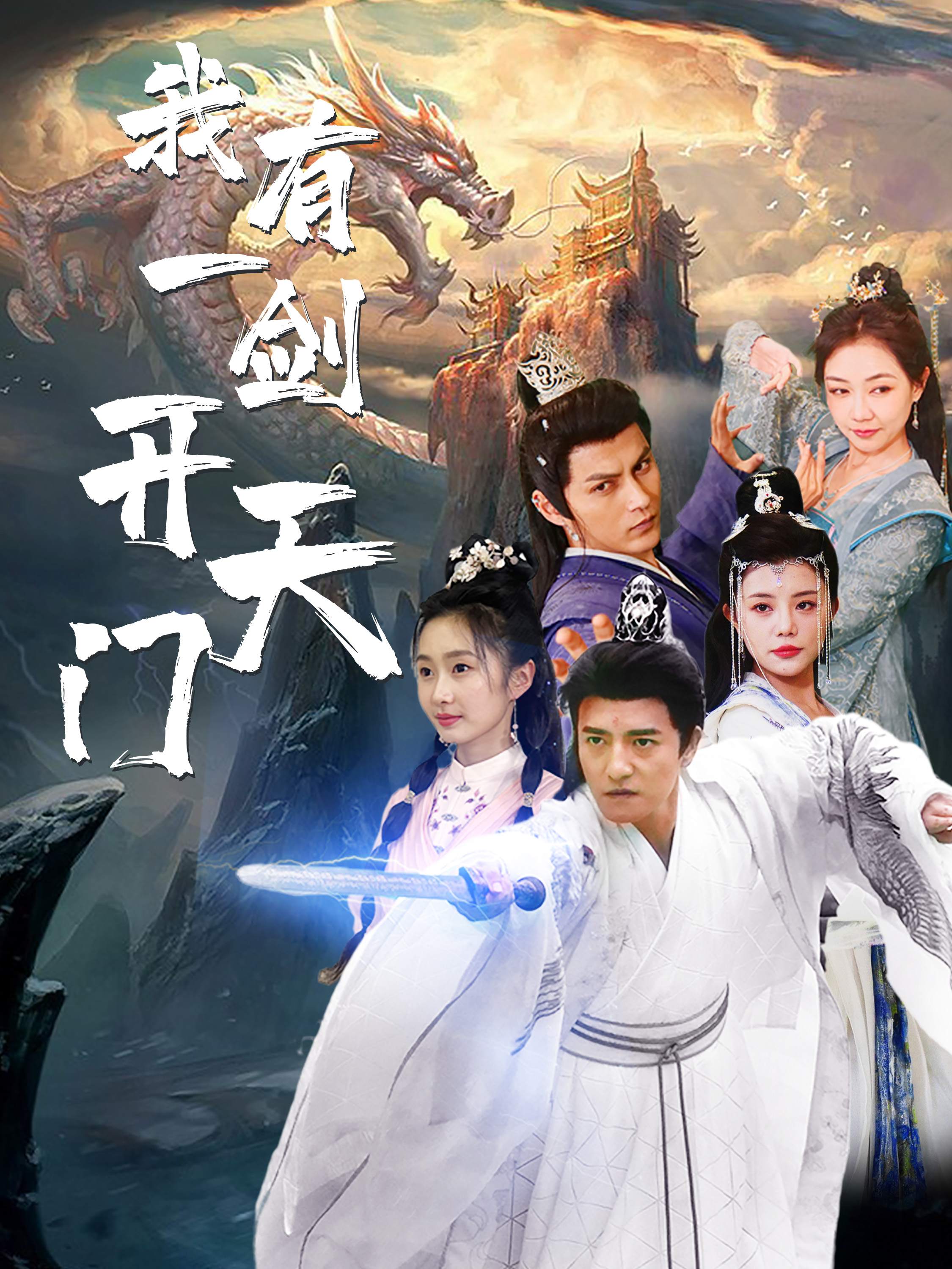 我有一剑开天门