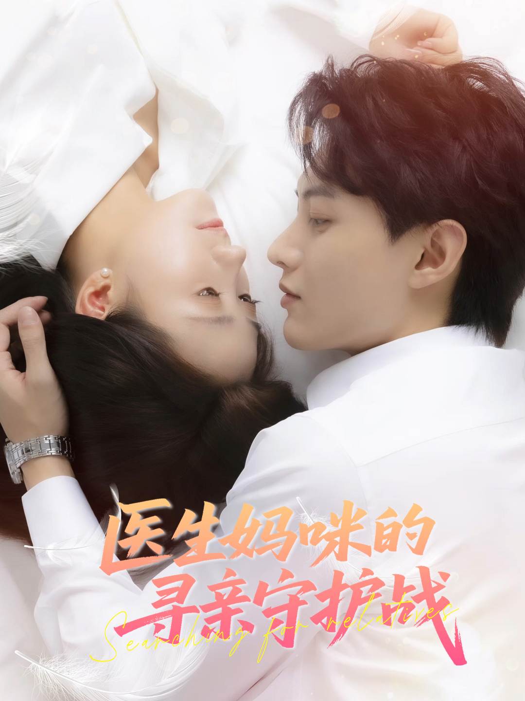 医生妈咪的寻亲守护战