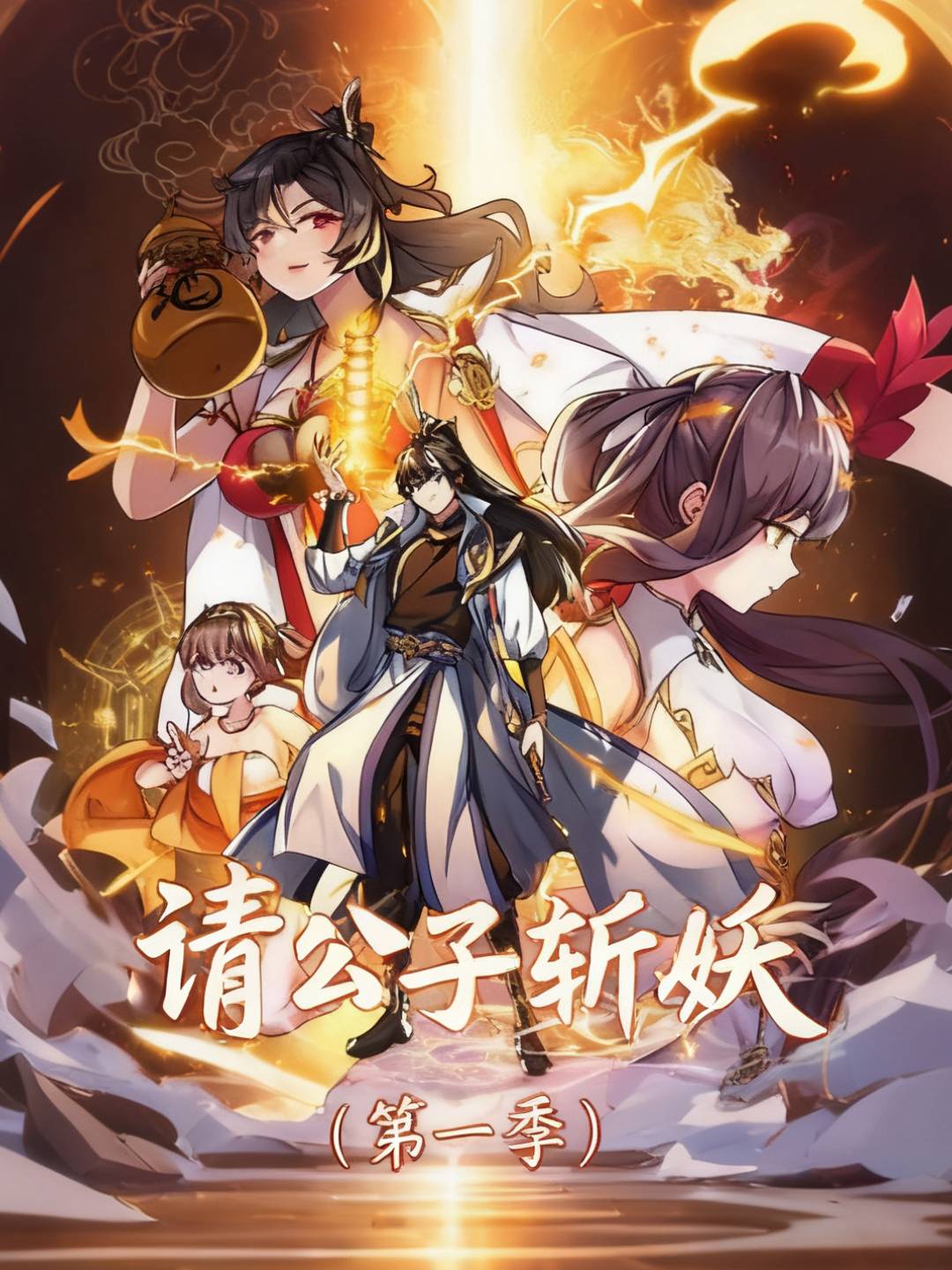 请公子斩妖（第一季）