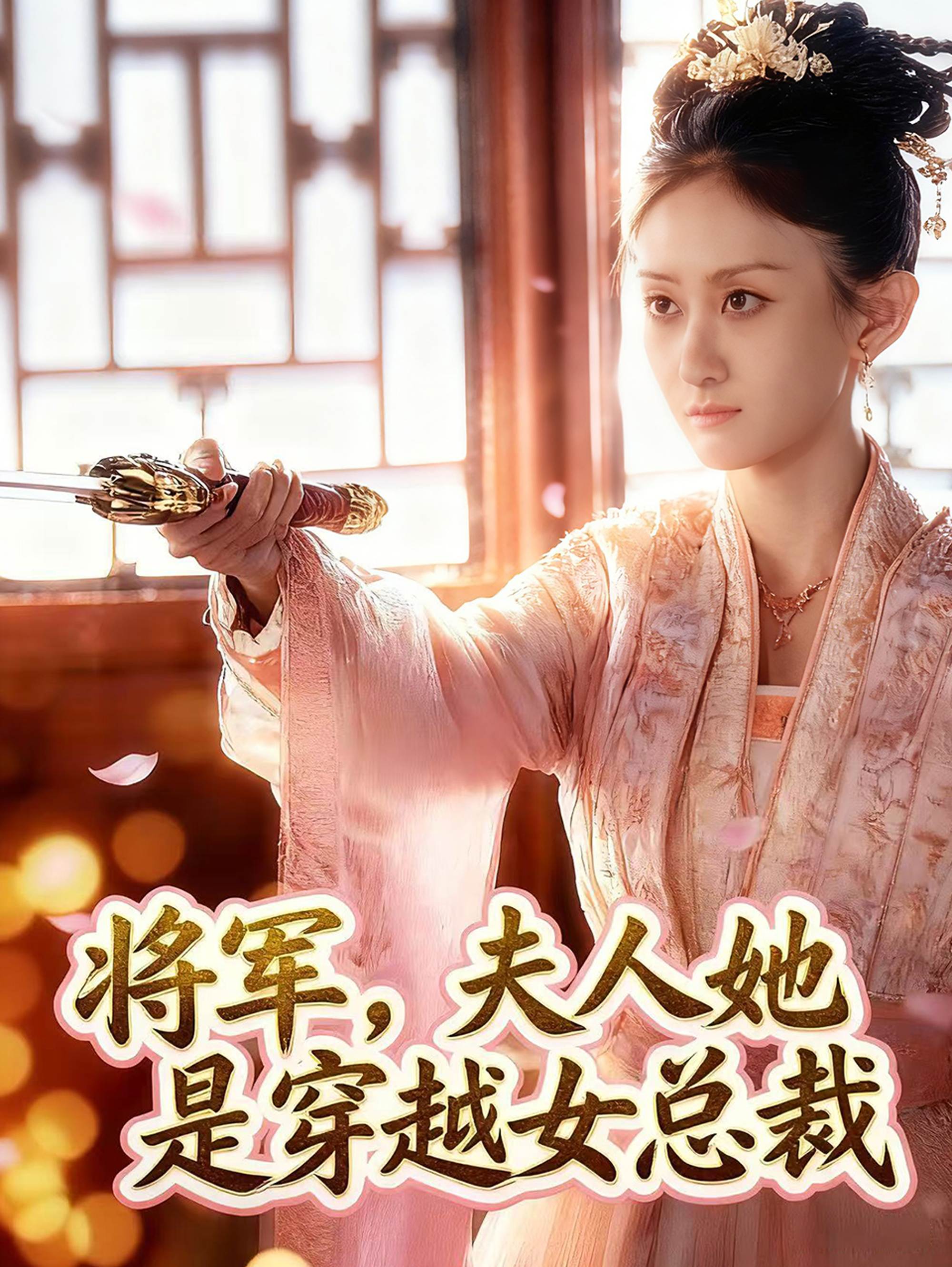 将军，夫人她是穿越女总裁