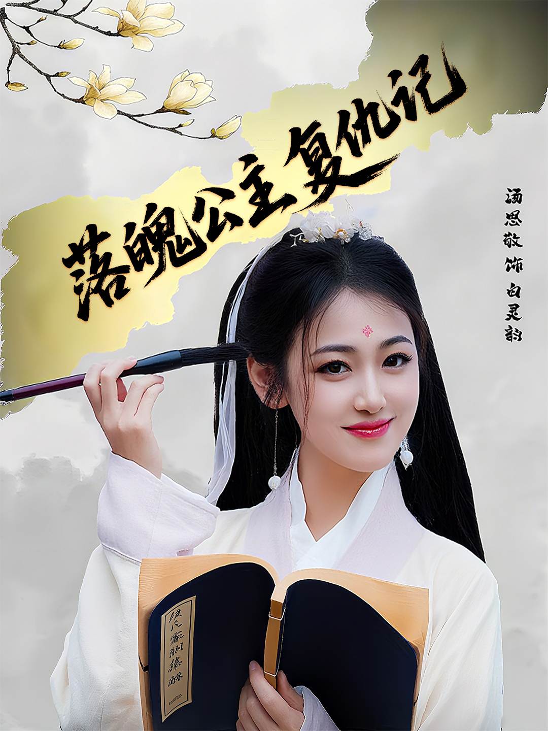 落魄公主复仇记